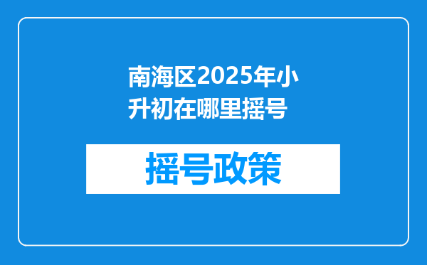 南海区2025年小升初在哪里摇号