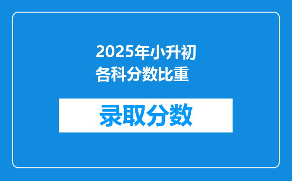 2025年小升初各科分数比重