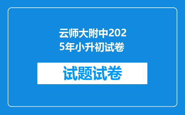 云师大附中2025年小升初试卷