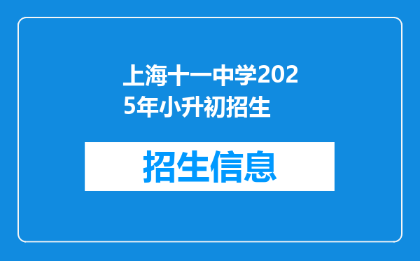 上海十一中学2025年小升初招生