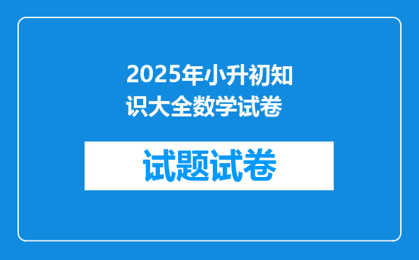 2025年小升初知识大全数学试卷