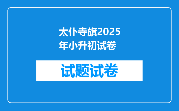 太仆寺旗2025年小升初试卷