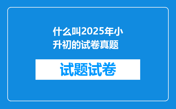 什么叫2025年小升初的试卷真题