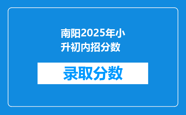 南阳2025年小升初内招分数