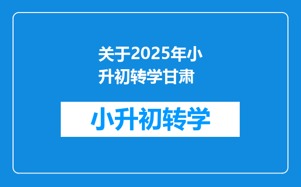 关于2025年小升初转学甘肃