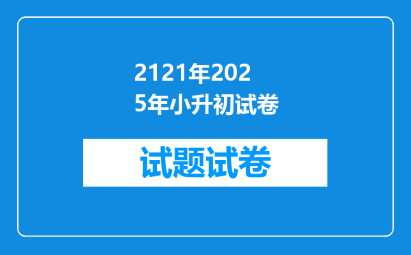 2121年2025年小升初试卷