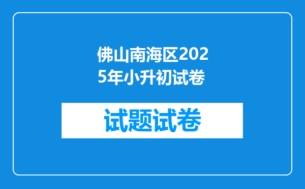 佛山南海区2025年小升初试卷