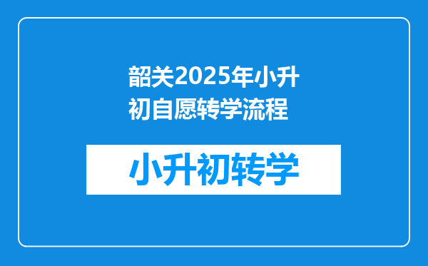 韶关2025年小升初自愿转学流程