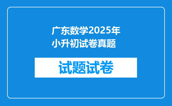 广东数学2025年小升初试卷真题