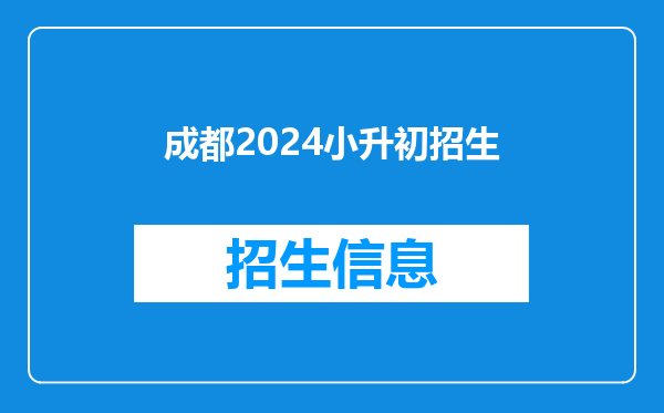 成都2024小升初招生