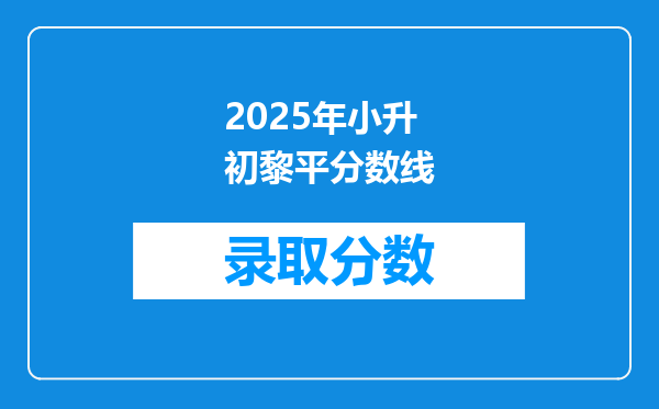 2025年小升初黎平分数线