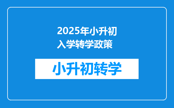 2025年小升初入学转学政策