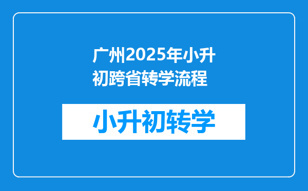 广州2025年小升初跨省转学流程