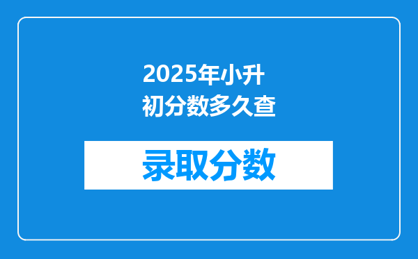 2025年小升初分数多久查