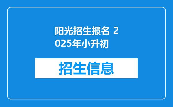 阳光招生报名 2025年小升初