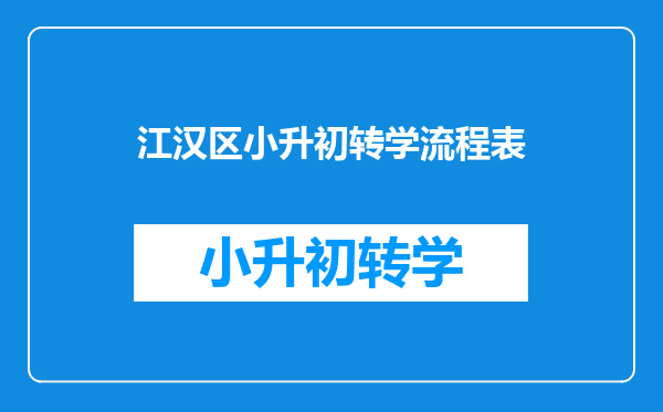 江汉区小升初转学流程表