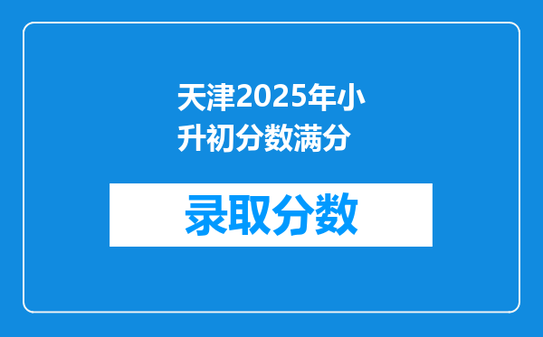 天津2025年小升初分数满分