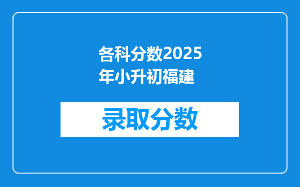 各科分数2025年小升初福建