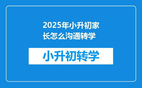 2025年小升初家长怎么沟通转学