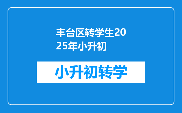 丰台区转学生2025年小升初