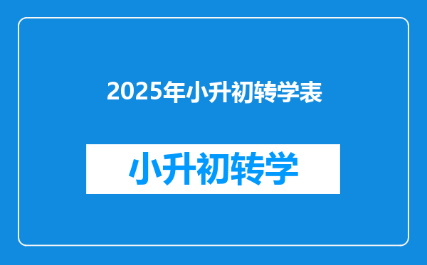 2025年小升初转学表