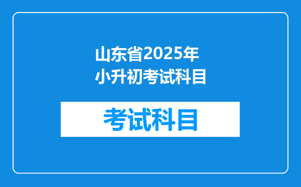 山东省2025年小升初考试科目