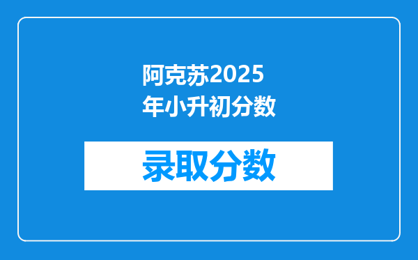 阿克苏2025年小升初分数