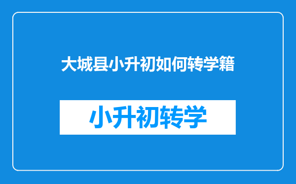 大城县小升初如何转学籍