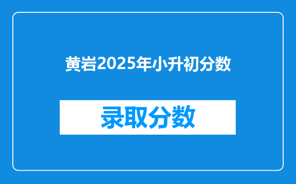 黄岩2025年小升初分数