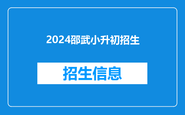 2024邵武小升初招生