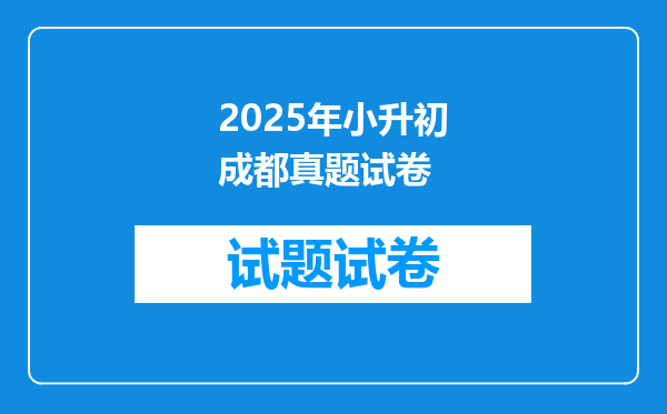 2025年小升初成都真题试卷