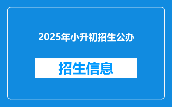 2025年小升初招生公办