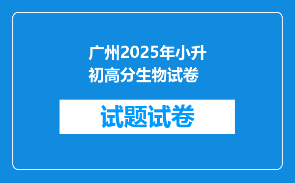 广州2025年小升初高分生物试卷