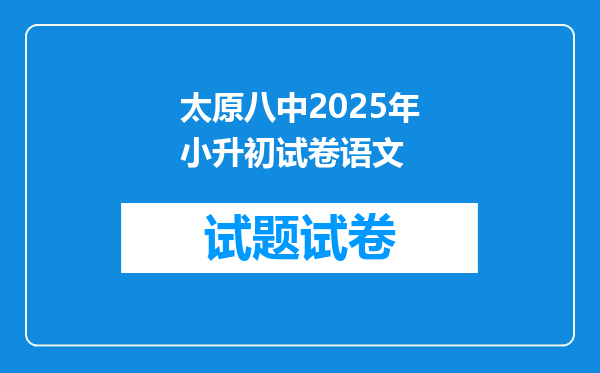 太原八中2025年小升初试卷语文