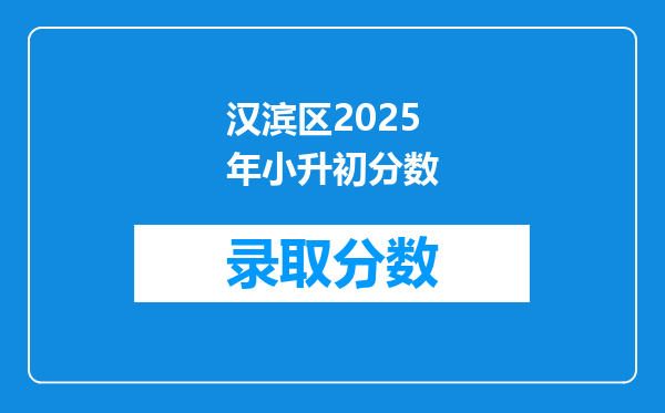 汉滨区2025年小升初分数