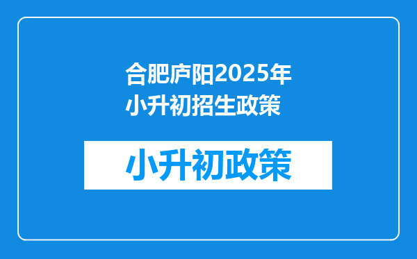 合肥庐阳2025年小升初招生政策