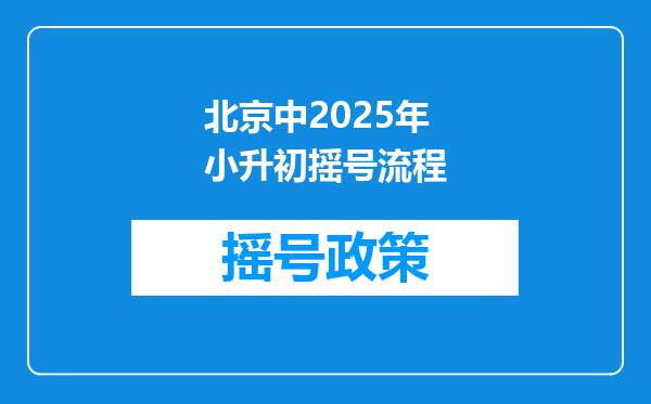 北京中2025年小升初摇号流程