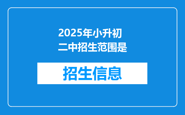 2025年小升初二中招生范围是