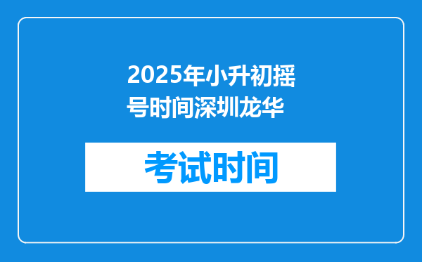 2025年小升初摇号时间深圳龙华