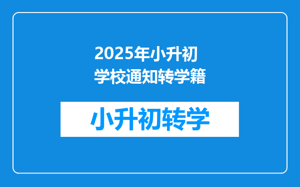 2025年小升初学校通知转学籍