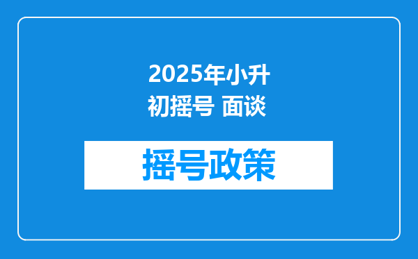 2025年小升初摇号 面谈