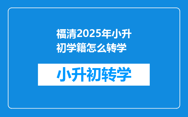 福清2025年小升初学籍怎么转学