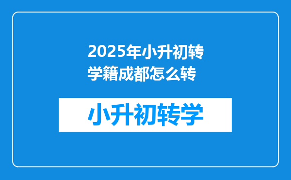 2025年小升初转学籍成都怎么转