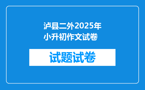 泸县二外2025年小升初作文试卷