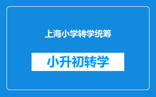 上海小学转学统筹