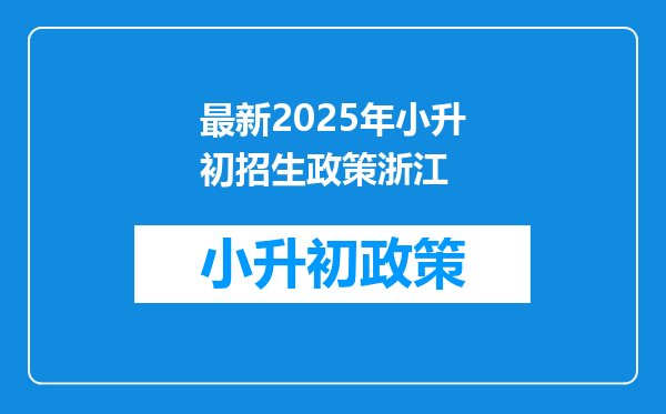 最新2025年小升初招生政策浙江