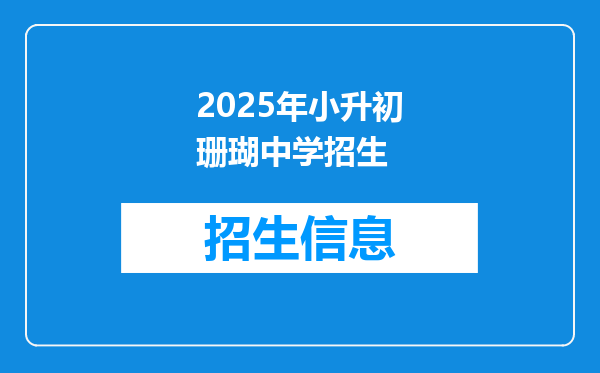 2025年小升初珊瑚中学招生