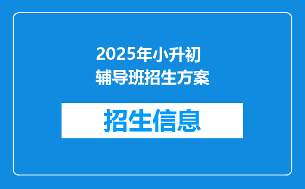 2025年小升初辅导班招生方案