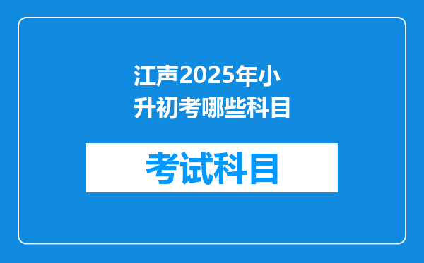 江声2025年小升初考哪些科目