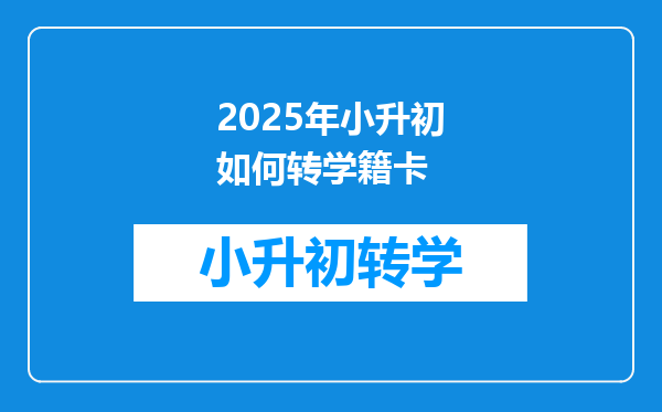 2025年小升初如何转学籍卡